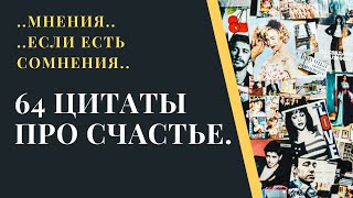 64 ЦИТАТЫ ПРО СЧАСТЬЕ.