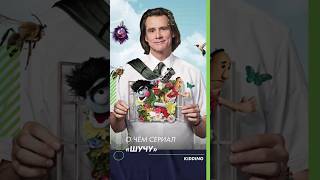 Посмотрите сериал «Шучу» (Kidding)