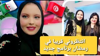 انتظروني قريبا في رمضان برنامج جديد/كواليس التصوير/وصفة كيكتي مفضلة بلا عضم/وصفة غراتان سكالوب بنة