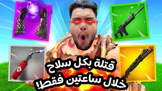 تحدي اجيب قتلة بكل سلاح في فورت نايت خلال ساعتين فقط😱⏱️| Fortnite