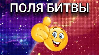 Ну да я еще не в гладиаторке, и фто? Поля Битвы делаем