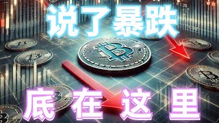 2024年9月7日BTC与ETH行情分析，非农利多，行情反弹暴跌，大饼短线暴跌4500点，社群空单爆赚，底在这里，美股转熊才是开始#eth#btc#币安#加密货币#cz#狗币#赵长鹏#虚拟货币