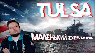 ОБЗОР TULSA. МАЛЕНКИЙ DES MOINES || World of Warships