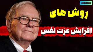 با این روش ها شخصیت خود را بسازید!؟روش های افزایش عزت نفس