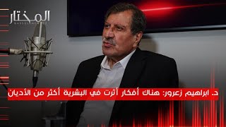 كتب غيرت العالم..هناك أفكار أثرت في البشرية أكثر من الأديان، د. ابراهيم زعرور: العالم يتصارع بالفكر.