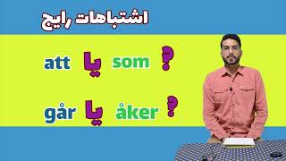 14.تفاوت و فرق går و åker  و som با att در آموزش زبان سوئدی