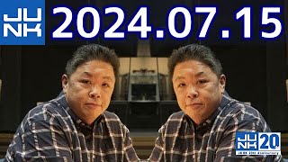 伊集院光 深夜の馬鹿力　2024年07月15日