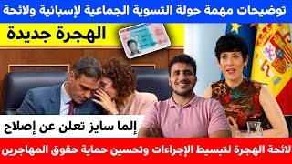 توضيحات مهمة حولة التسوية الجماعية لإسبانية ولائحة الهجرة جديدة