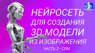 Нейронная сеть для создания 3D моделей из изображения. Часть №2