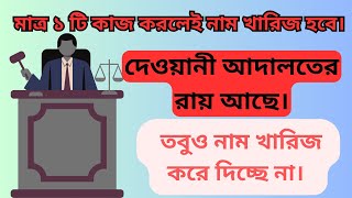 দেওয়ানী আদালতের রায় আছে, নাম খারিজ হচ্ছে না। কি করবেন?#নামজারি