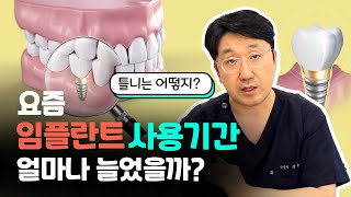 임플란트 수명이 늘었다고?  틀니는 얼마나 쓸 수 있지?