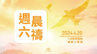 傳福音來自一顆願意的心｜20240420 週六晨禱［台北真理堂］