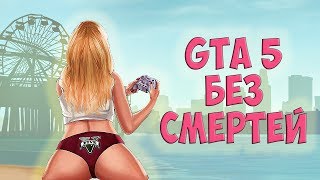 ПРОШЕЛ GTA 5 БЕЗ СМЕРТЕЙ