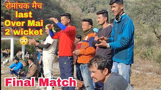 Pahadi Final Cricket match || ऐसा फाइनल मैच कभी नहीं देखा होगा  || Pahadi Cricket Part 2 saryughati