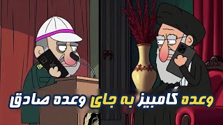 عظما بعد از آمدن ترامپ / وعده کامبیز به جای وعده صادق😂😂😂