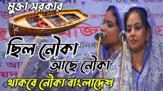 শিল্পমন্ত্রীর জন্মদিনের উপহার দিল মুক্তা সরকার ছিল নৌকা আছে নৌকা থাকবে নৌকা বাংলাদেশ। নতুন গান