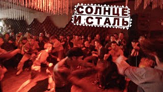 Солнце и Сталь - The Release Show | LIVE 2021 | Moscow