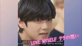 LOVE MYSELF はテテに教えてもらいました♡