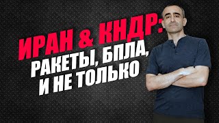 ИРАН & КНДР: РАКЕТЫ, БПЛА, И НЕ ТОЛЬКО...