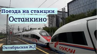 Поезда станции Останкино Октябрьская железная дорога