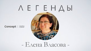 ЛЕГЕНДЫ. Елена Власова. 28.06.2018