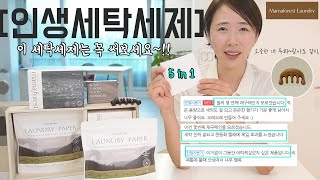 [마마포레스트런드리라인]주부들 극찬하는 인생세탁세제 👍👍이건 꼭 써보세요.💯 성분, 세척력, 간편성 모두 잡았어요. 아토피라면 꼭 이거쓰셔야 합니다. 지구를 생각한 세탁세제. 🌎