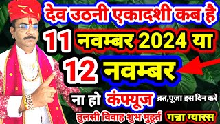 देव उठनी एकादशी कब हैं || Ekadashi Kab hai, कार्तिक शुक्ल एकादशी,ग्यारस व्रत पूजा,पारणा #ekadashi