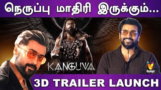 நெருப்பு மாதிரி இருக்கும்...| Kanguva 3D Trailer Launch | Suriya | Kanguva | Director Siva