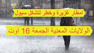 نشرية جوية امطار غزيرة  الجمعة 16 اوت التفاصيل للولايات المعنية