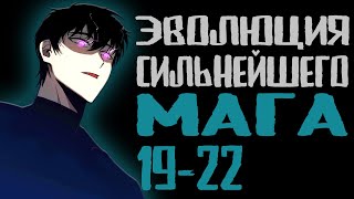 Озвучка маньхуи | Эволюция сильнейшего мага 19-22 | Продолжение уже на boosty