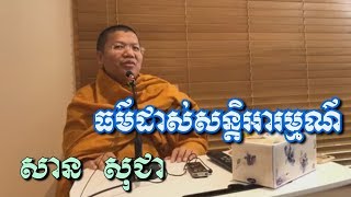 ធម៏ដាស់សន្តិអារម្មណ័ - សាន​ សុជា - San Sochea - San Sochea 2018