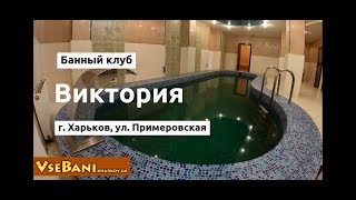 Банный клуб Виктория Харьков