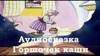 Горшочек каши. Сказки на ночь для детей. Сонные сказки. Фонохрестоматия №17