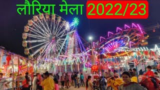 (FULLVLOG) लौरिया फैंसी मेला /लोरिया मेला/ lauriya mela west champaran bihar #video  #viral #bihar