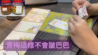 青梅酒/交朋友的原則/滷肉/主婦日常(V141)