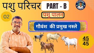 पशु परिचर भर्ती l गौवंश की प्रमुख नस्ले l pashu parichar part-B #partb