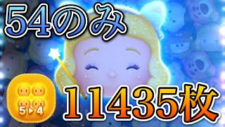 【ツムツム】星の女神ブルーフェアリー 11435枚 54のみ