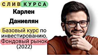 38. Слив курса. Карлен Даниелян: Базовый курс по инвестированию. Фондовый рынок (2022)