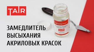 Зачем нужен замедлитель высыхания акрила? И как его использовать? Тотальный разбор.