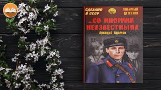 Аркадий Адамов "Со многими неизвестными" СЛУШАТЬ ОНЛАЙН