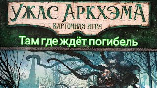 Карточный Ужас Аркхэма. Наследие Данвича. Сценарий № 7. Там где ждет погибель. Let's Play.