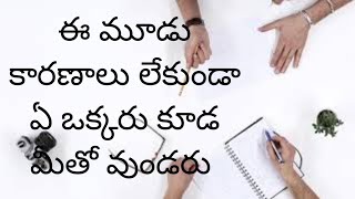 three important lessons of my life/03/ ఈ మూడు కారణాలు లేకుండా ఎవరు నీతో వుండరు