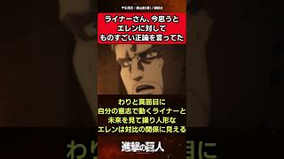 【ゆっくり解説】ライナーさん、今思うとエレンに対してものすごい正論を言ってたに対する読者の反応集【進撃の巨人】