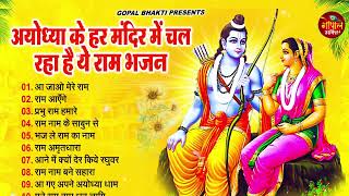 अयोध्या के हर मंदिर में चल रहा है ये राम भजन | New Ram Bhajan 2024 |Ram Mandir Song 2024 |Ram Bhajan