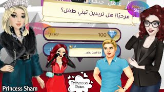 اختاروا معايا لتبني بنت ولا ولد ؟🍼👶🏻 واختطاف عنود🙀😱 |ملكة الموضة|Princess Sham