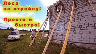 🏠СДЕЛАЛ ИЗ ДЕРЕВА ✔Простые леса на стройку! 😊Для работы на одной из сторон кровли двускатной крыши!