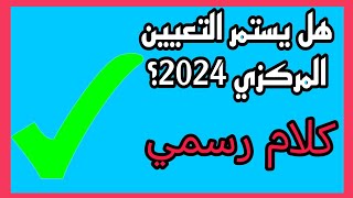 خبر عاجل بخصوص تعيينات المجموعة الطبية 2024