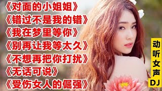 动听女声DJ《对面的小姐姐》《我在梦里等你》《别再让我等太久》