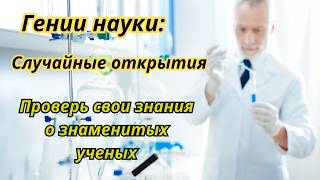 Случайные открытия: Викторина о великих ученых и их находках.  Викторина №34