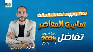 حل تمارين اختر المعاصر 2024 - تفاضل تانيه ثانوي - بحث وجود نهاية الدالة - ترم أول